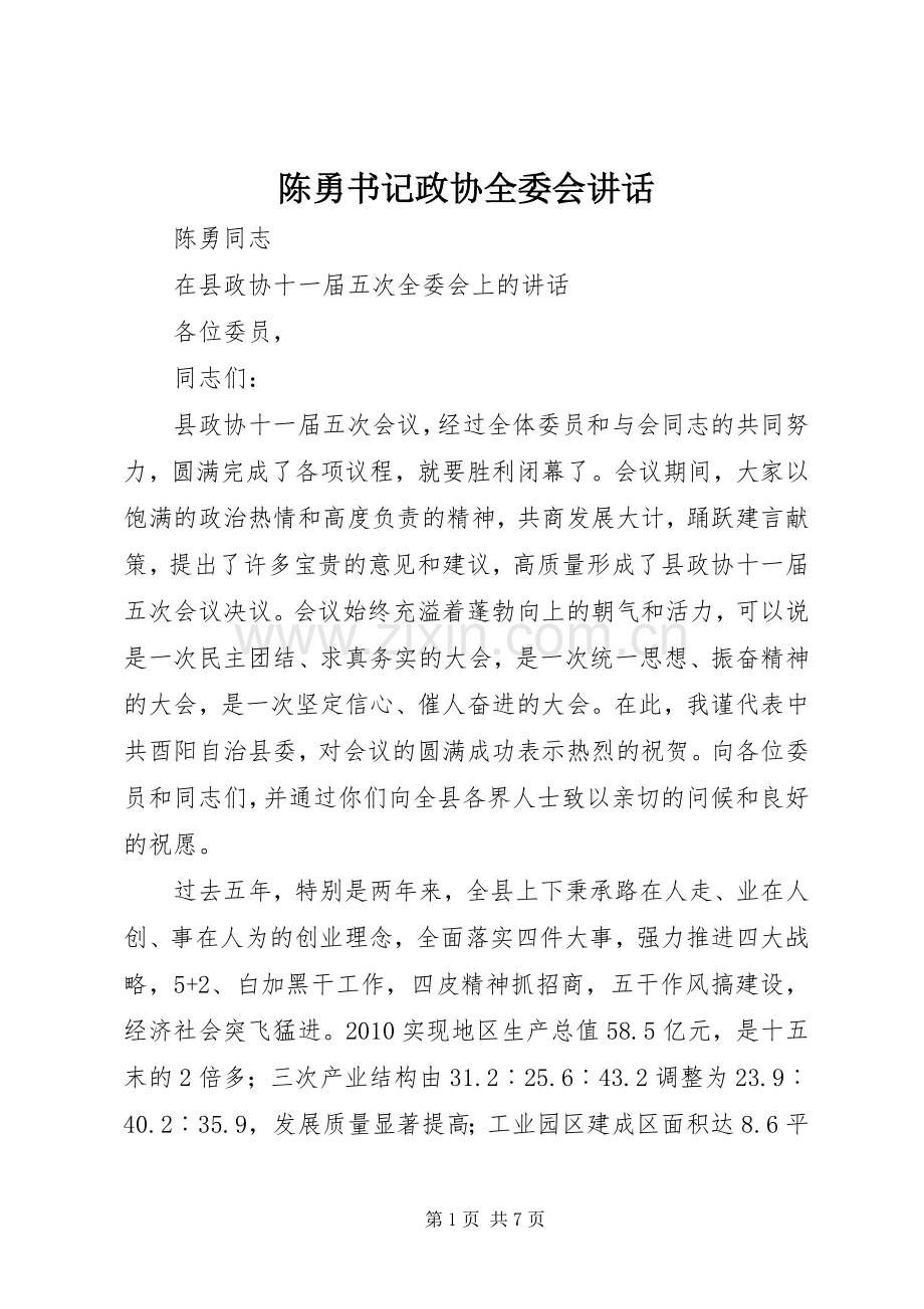 陈勇书记政协全委会讲话.docx_第1页
