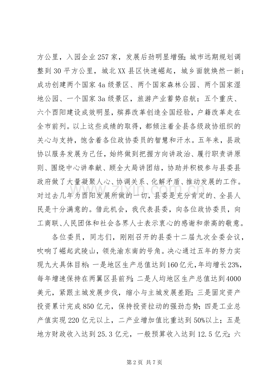 陈勇书记政协全委会讲话.docx_第2页