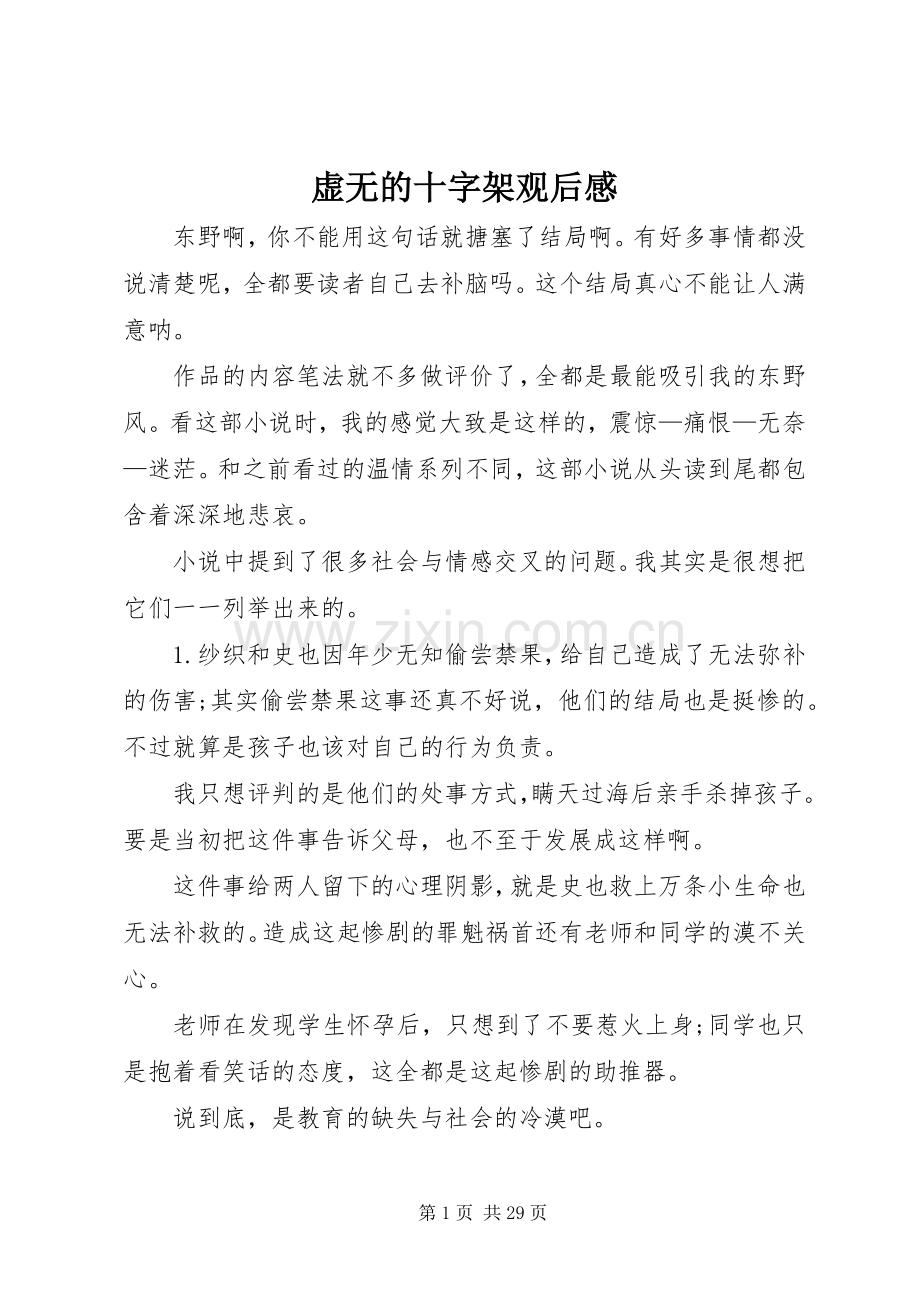 虚无的十字架观后感_1.docx_第1页