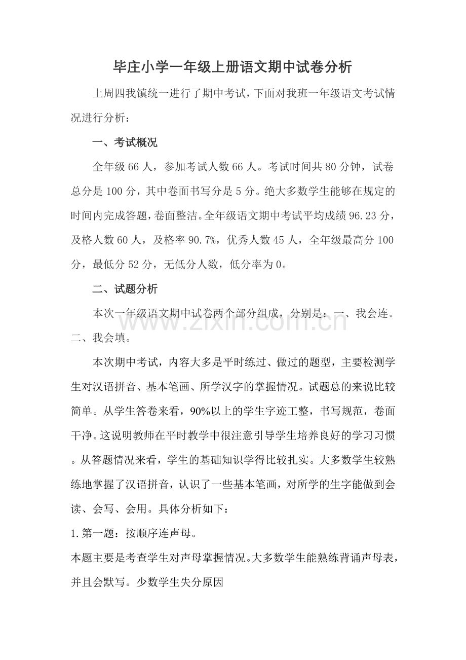 一年级上册语文期中试卷分析.doc_第1页