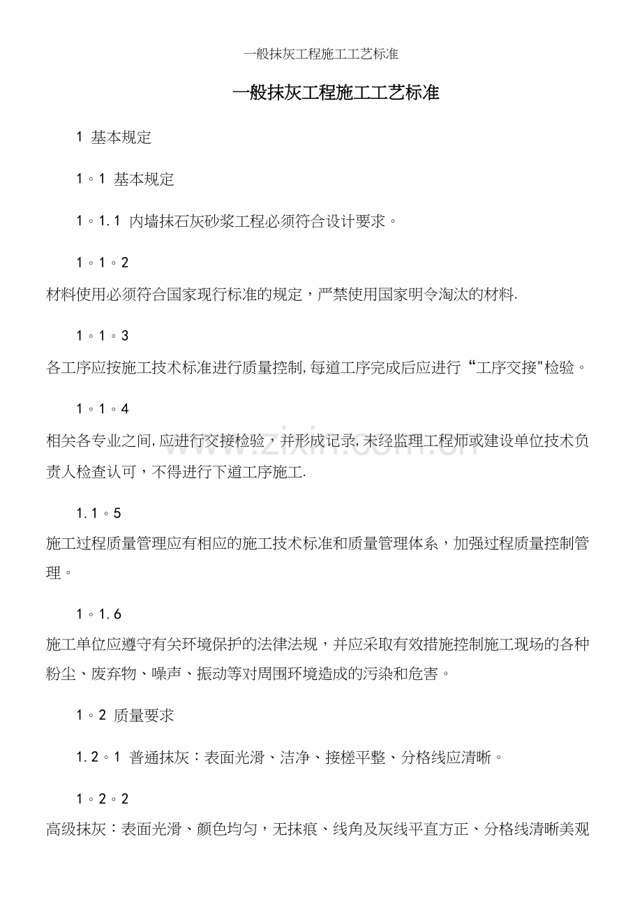 一般抹灰工程施工工艺.docx_第2页