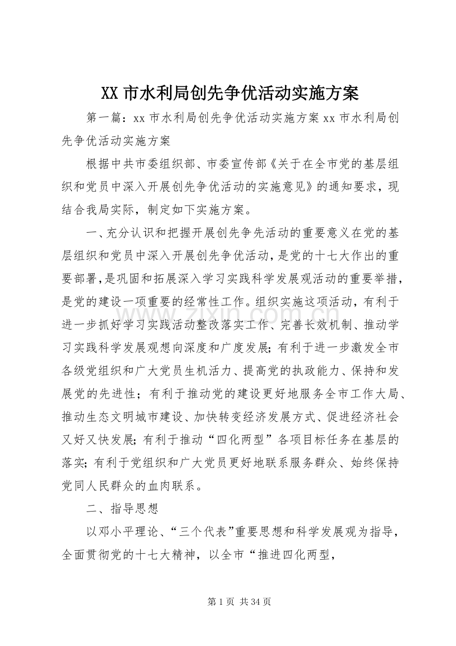 XX市水利局创先争优活动方案.docx_第1页