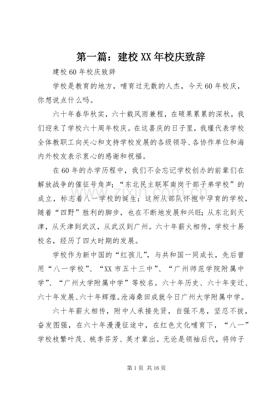 第一篇：建校XX年校庆演讲致辞.docx_第1页