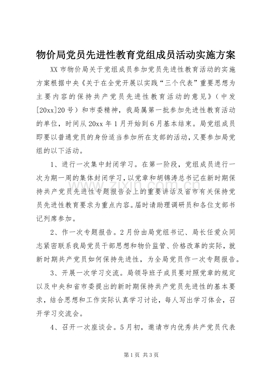 物价局党员先进性教育党组成员活动方案.docx_第1页