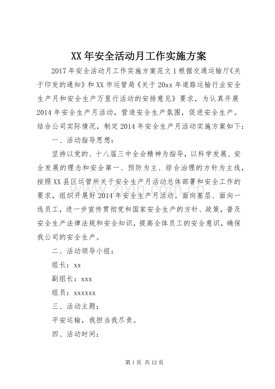 XX年安全活动月工作方案.docx_第1页
