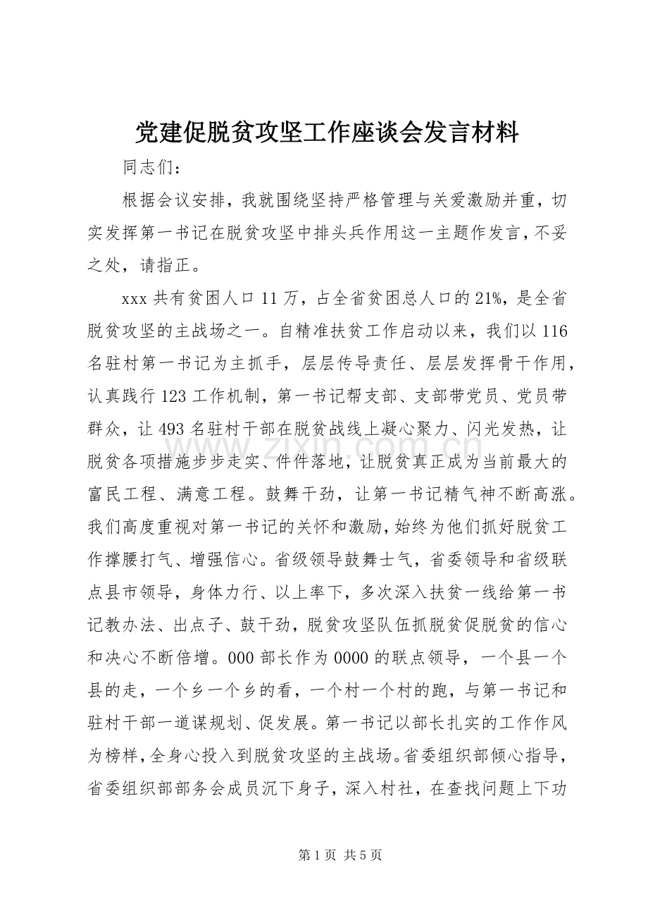 党建促脱贫攻坚工作座谈会发言材料提纲.docx_第1页