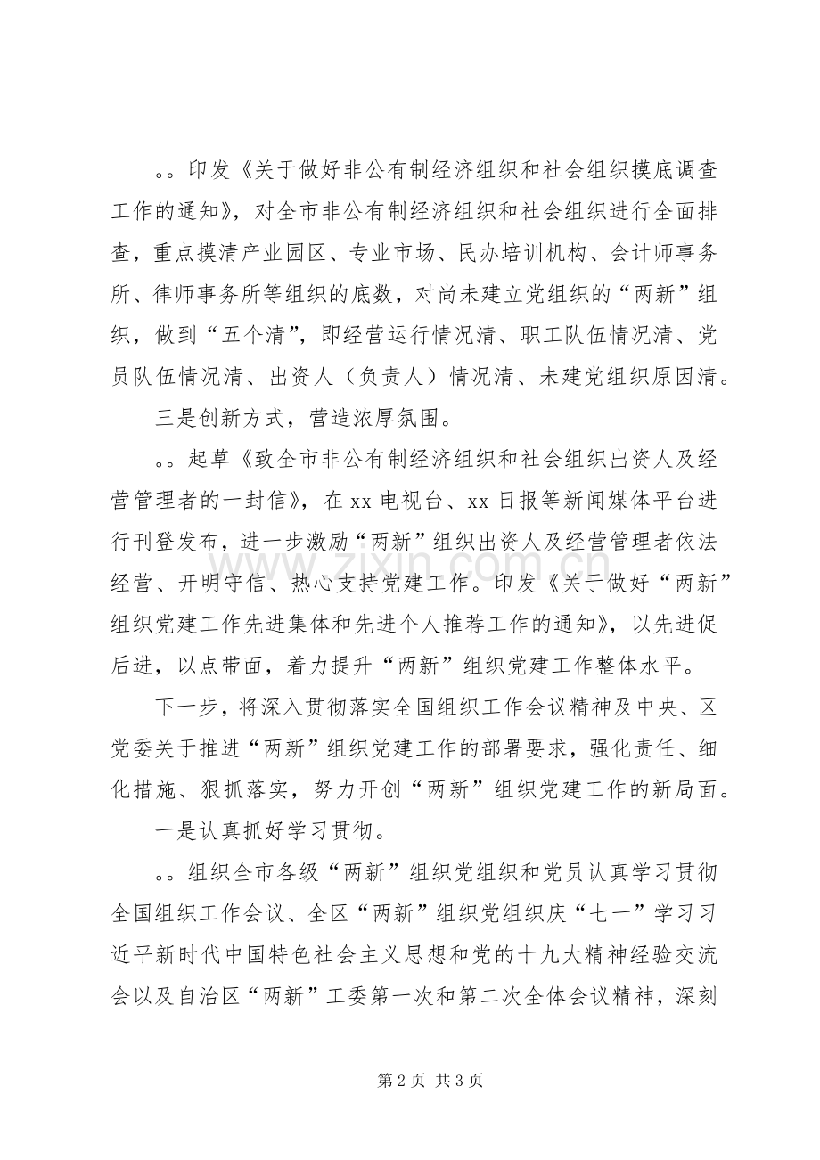 “两新”工委第二次全体会议发言：努力开创“两新”组织党建工作新局面.docx_第2页