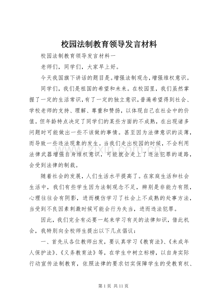 校园法制教育领导发言材料提纲.docx_第1页