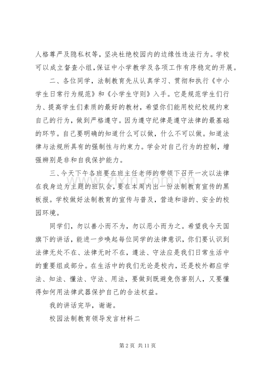 校园法制教育领导发言材料提纲.docx_第2页