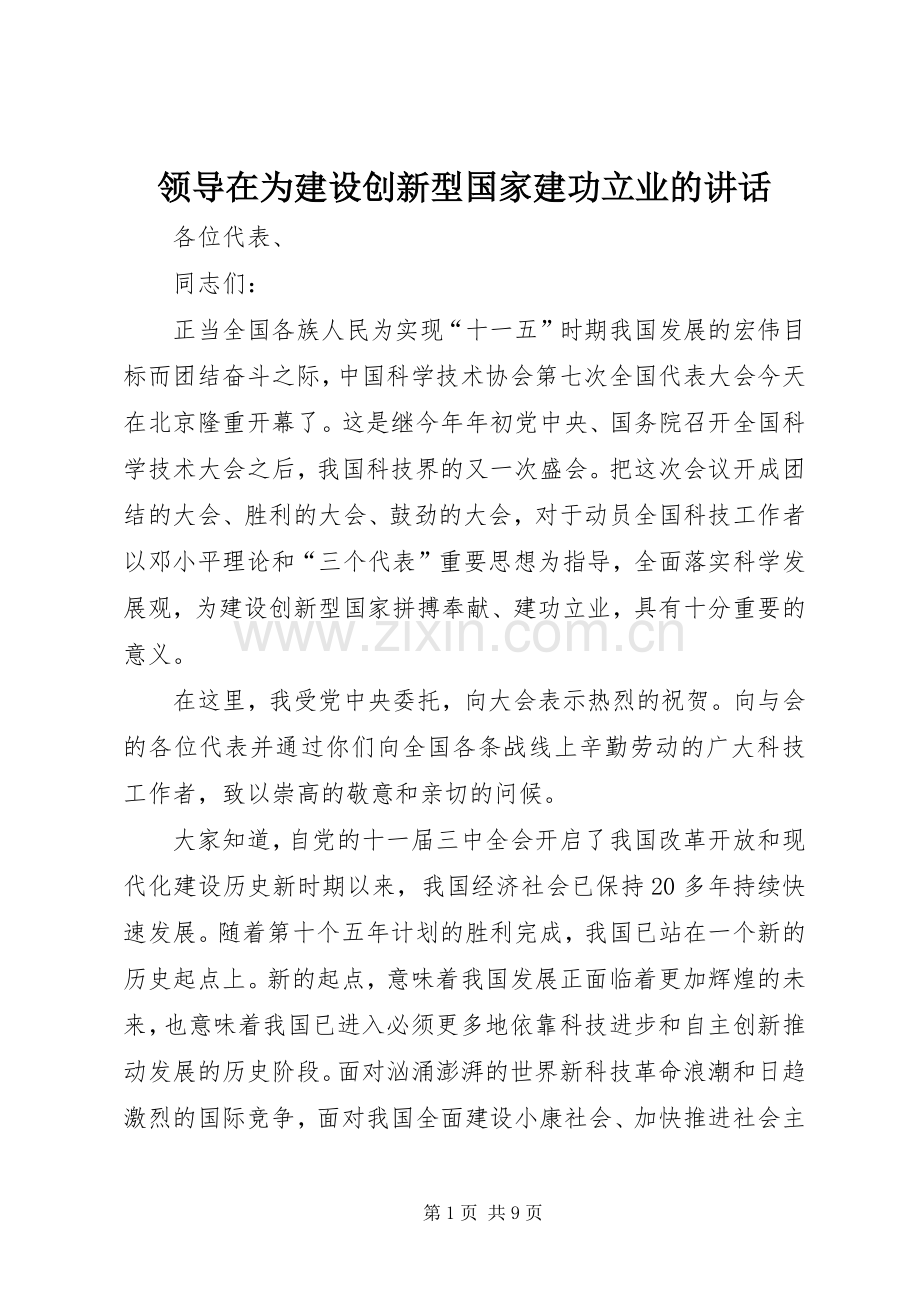领导在为建设创新型国家建功立业的讲话.docx_第1页
