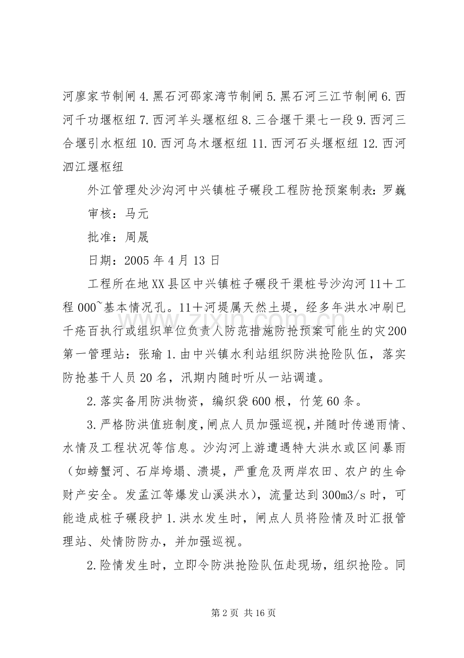外江管理处灌区二○○五年防汛应急预案.docx_第2页