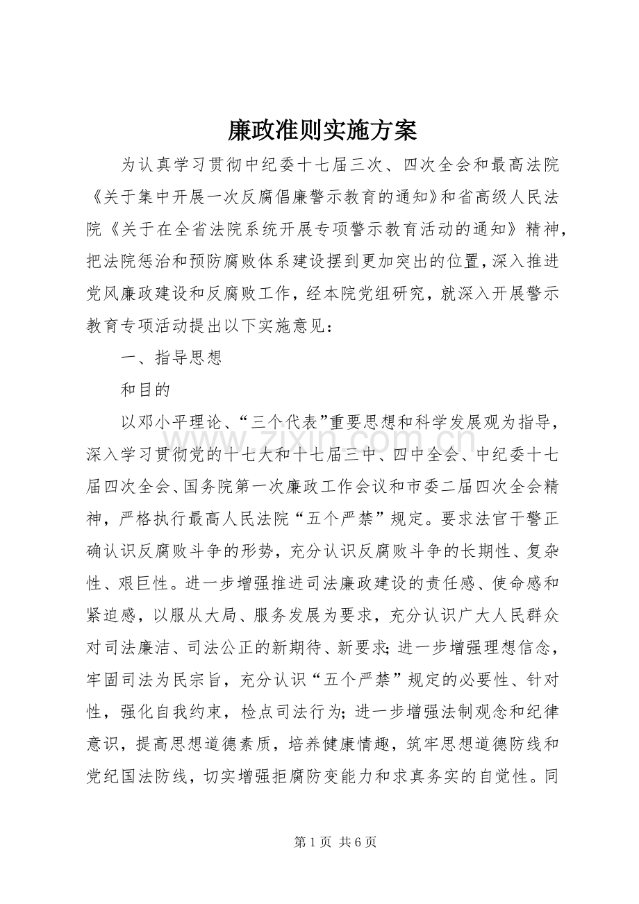 廉政准则方案 .docx_第1页