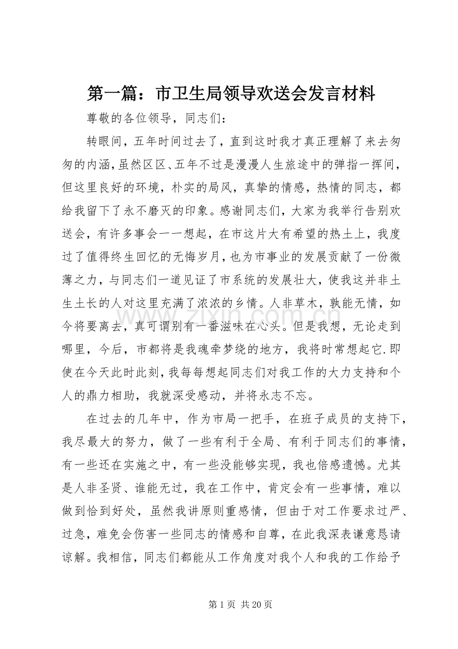 第一篇：市卫生局领导欢送会发言材料.docx_第1页