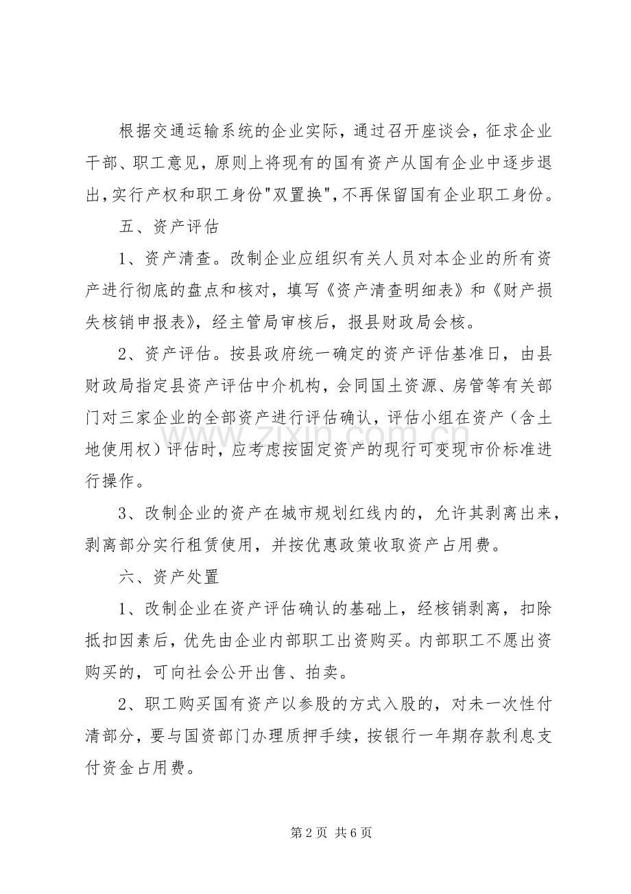 县交通系统国有企业改制方案.docx_第2页