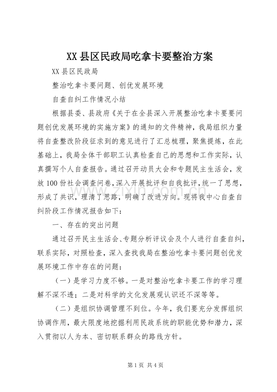 XX县区民政局吃拿卡要整治实施方案.docx_第1页