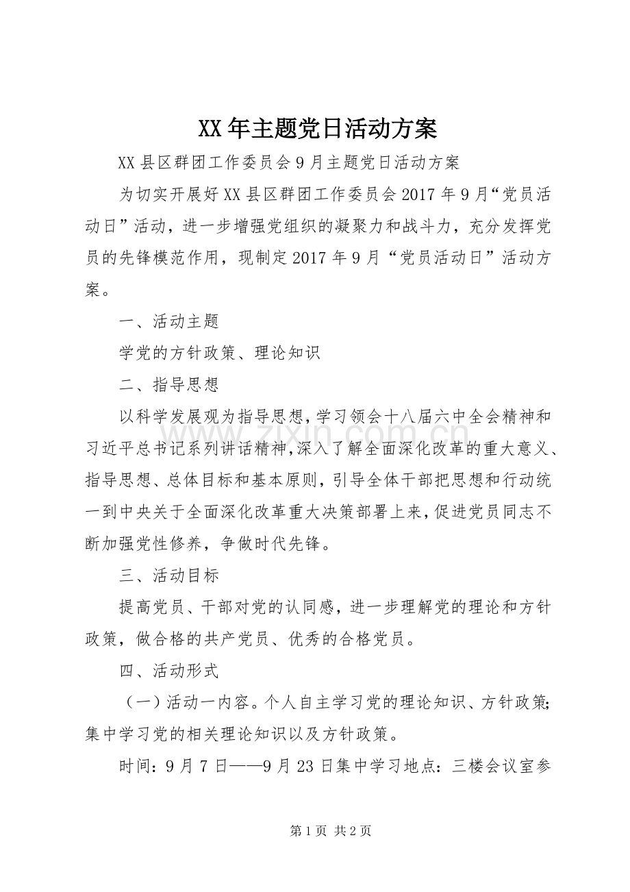 XX年主题党日活动实施方案 .docx_第1页