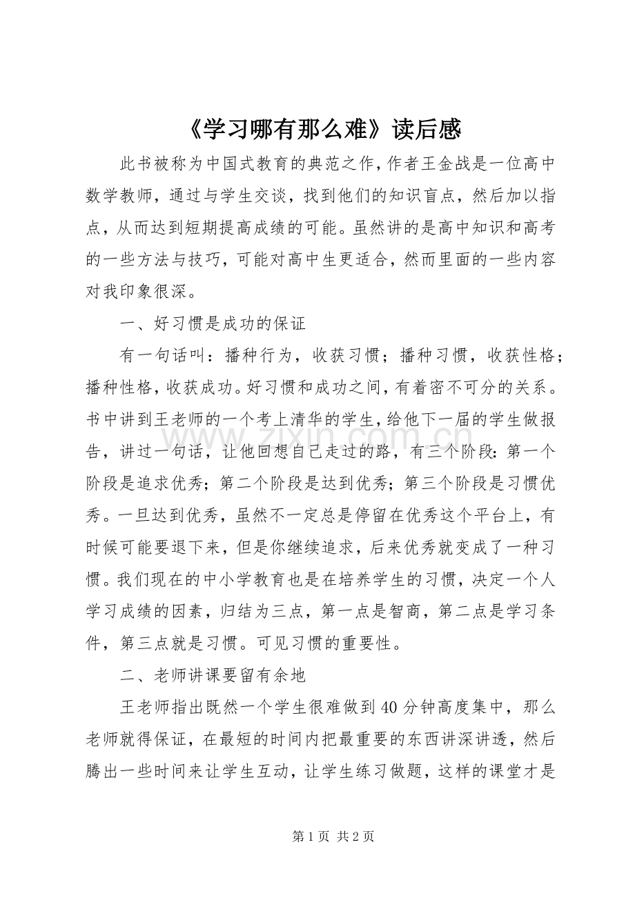 《学习哪有那么难》读后感 .docx_第1页