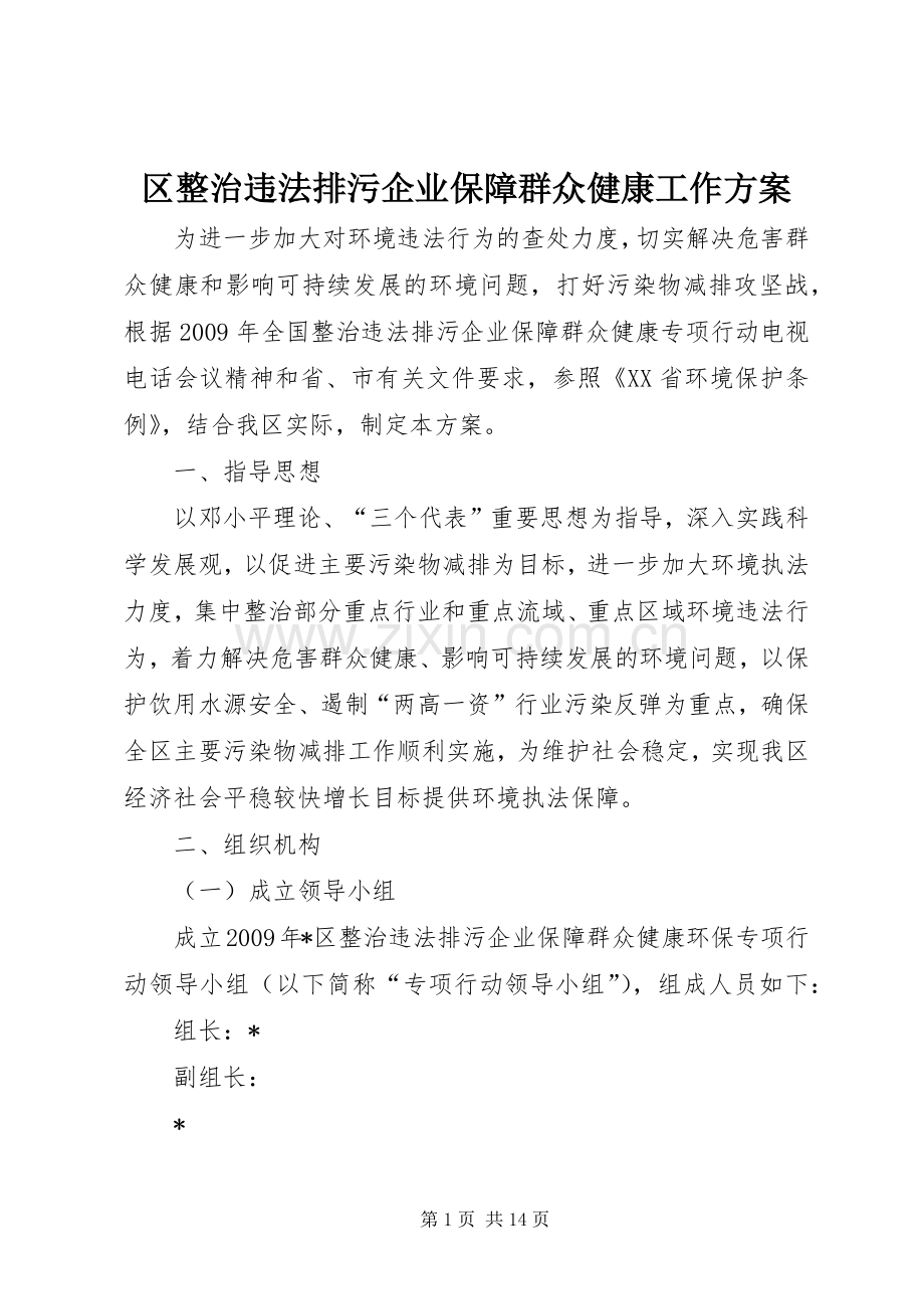 区整治违法排污企业保障群众健康工作实施方案.docx_第1页