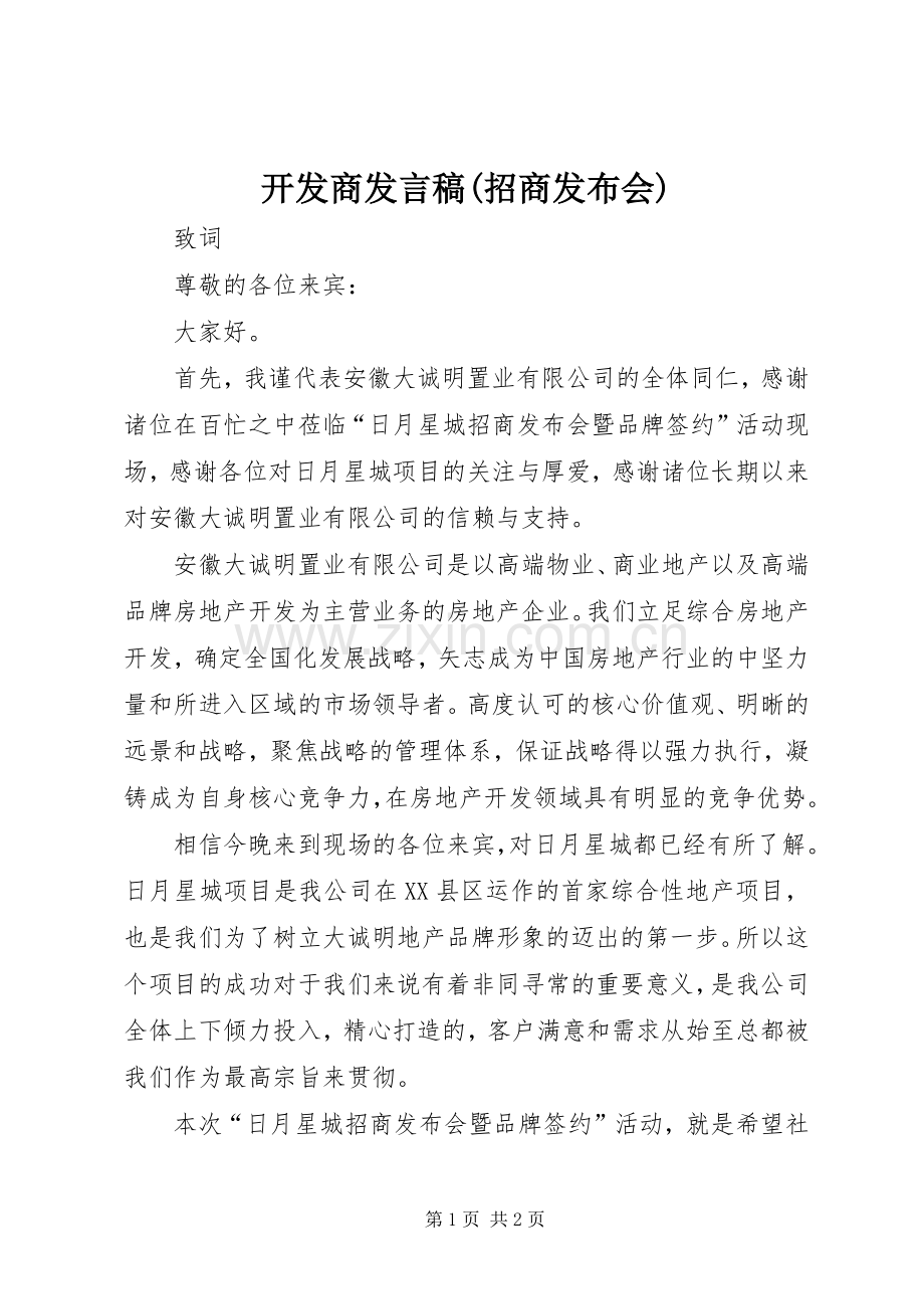 开发商发言(招商发布会).docx_第1页