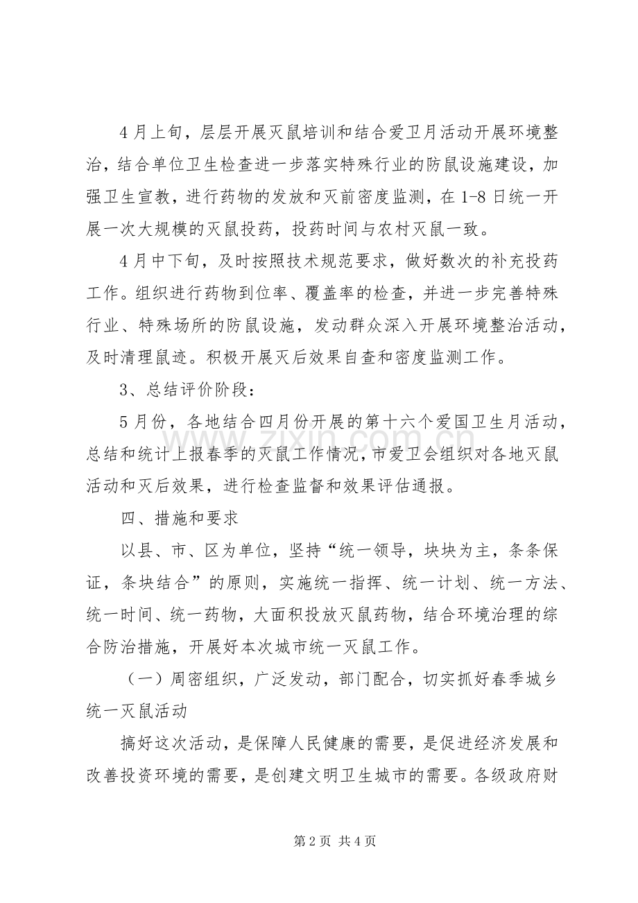 市爱卫会关于开展春季城市统一灭鼠的方案.docx_第2页