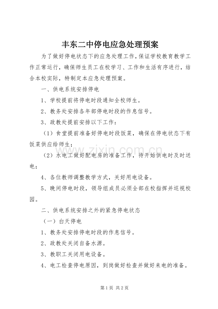 丰东二中停电应急预案.docx_第1页