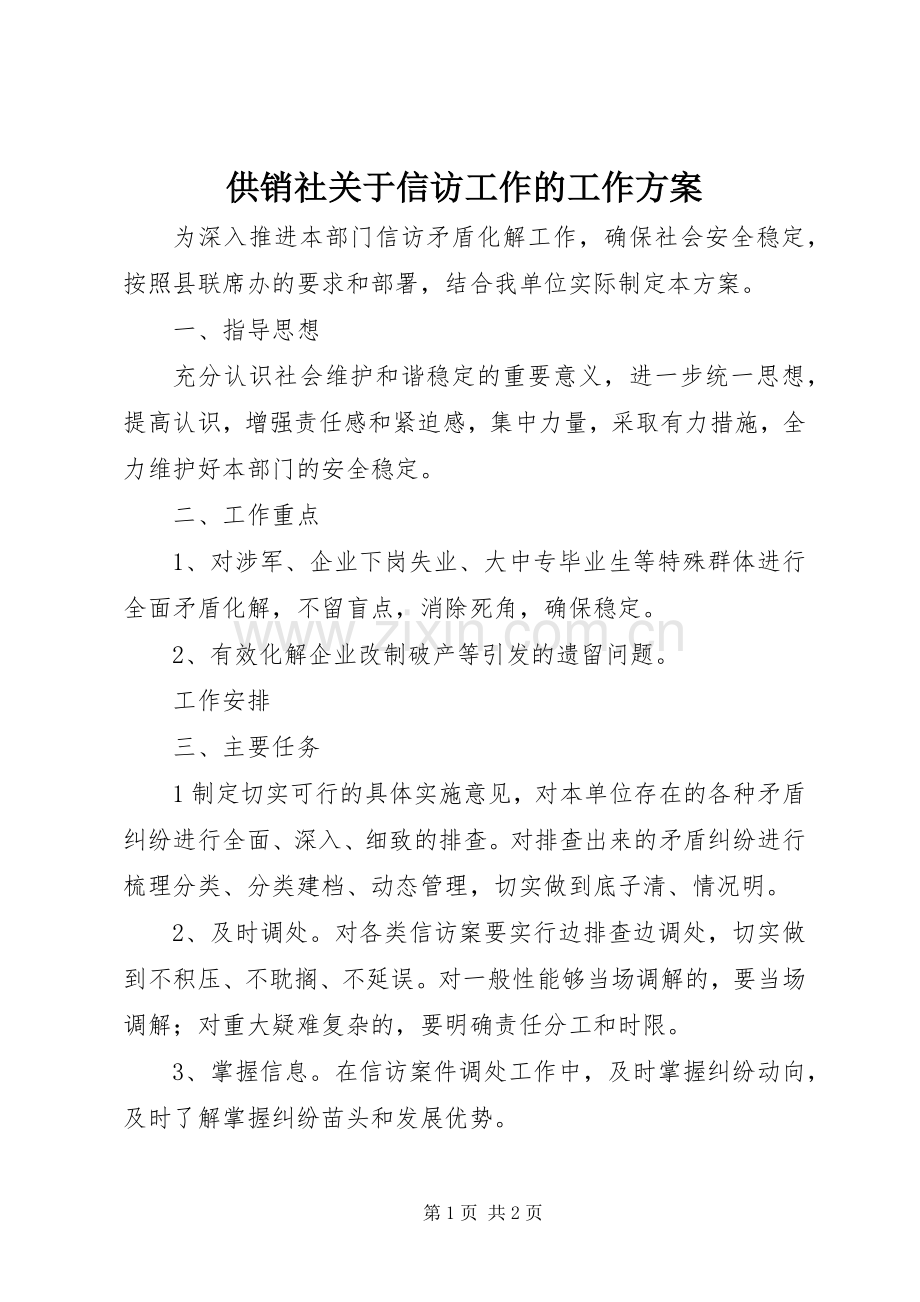 供销社关于信访工作的工作实施方案.docx_第1页