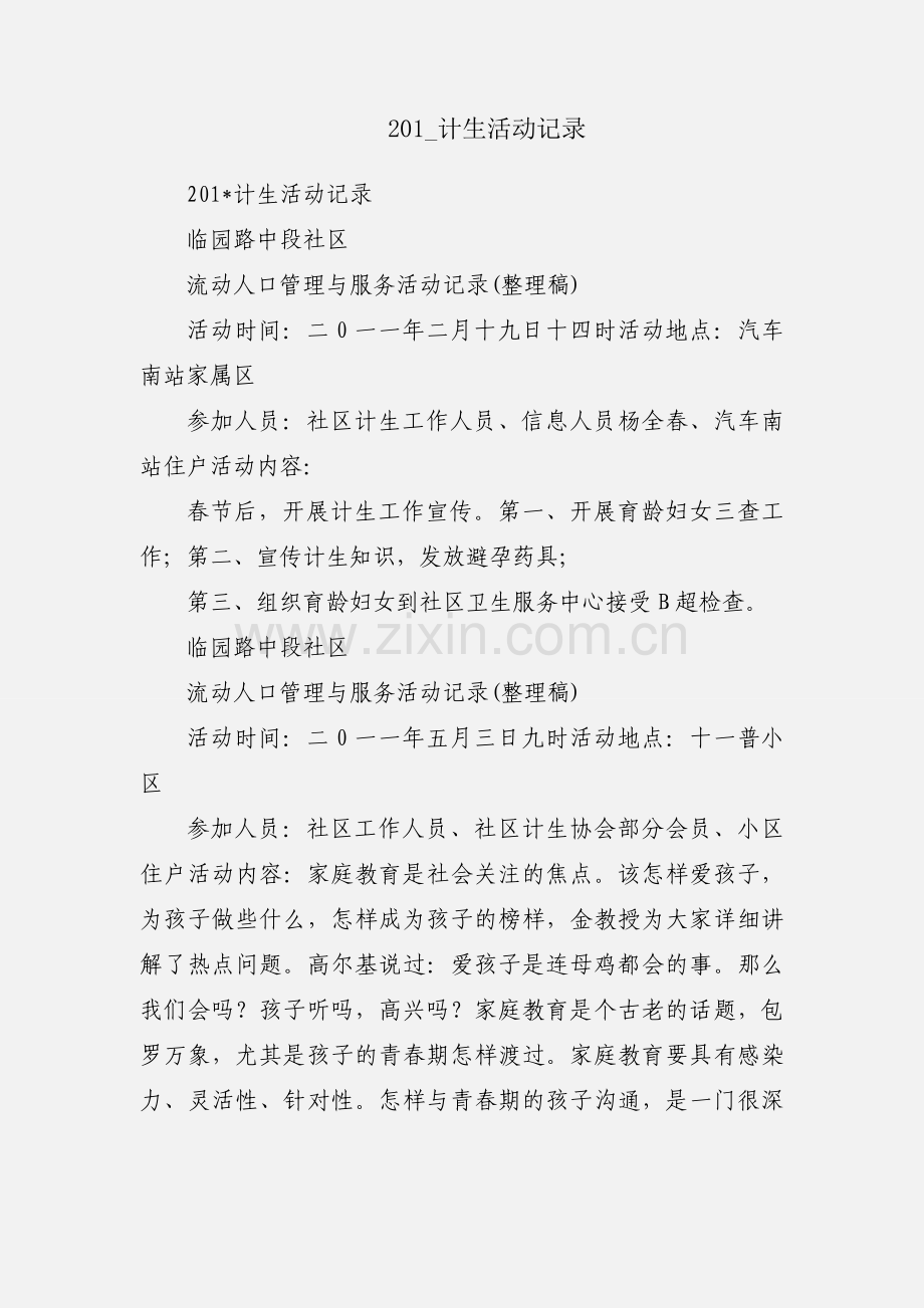 201_计生活动记录.docx_第1页