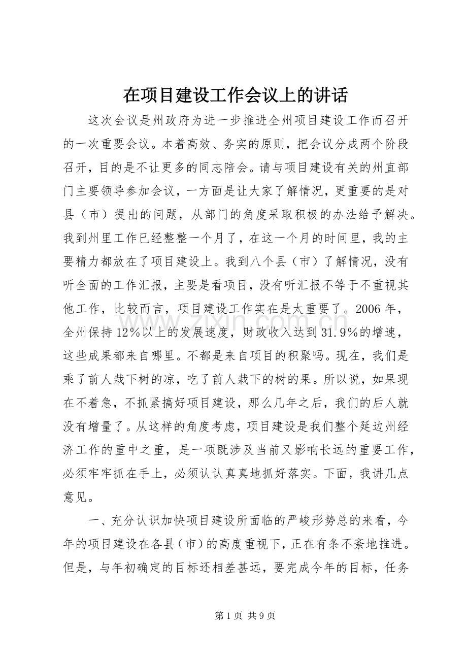 在项目建设工作会议上的讲话.docx_第1页