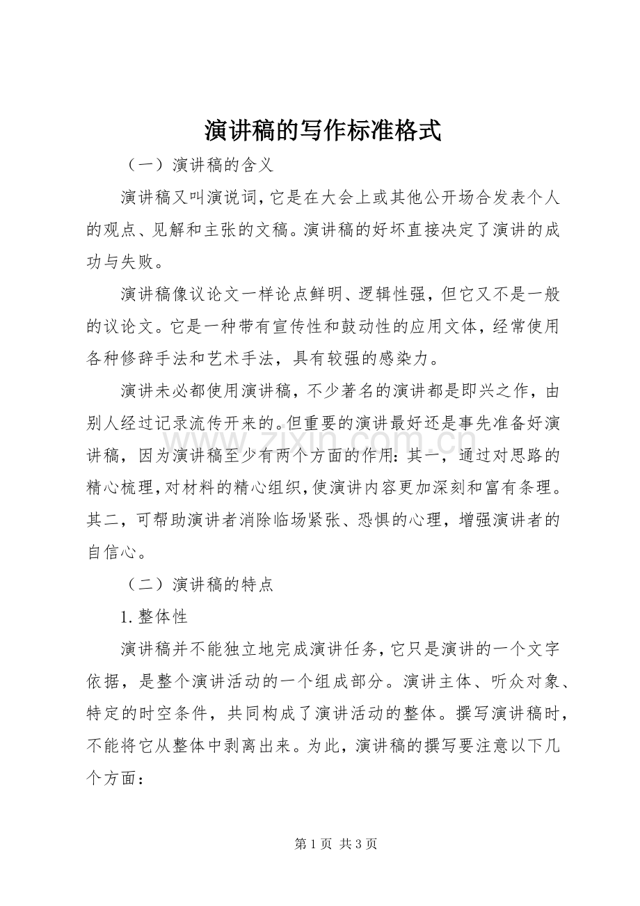 演讲稿的写作标准格式.docx_第1页