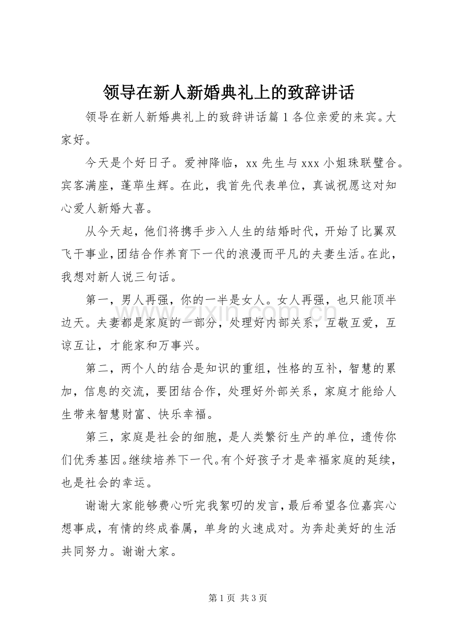 领导在新人新婚典礼上的演讲致辞讲话.docx_第1页