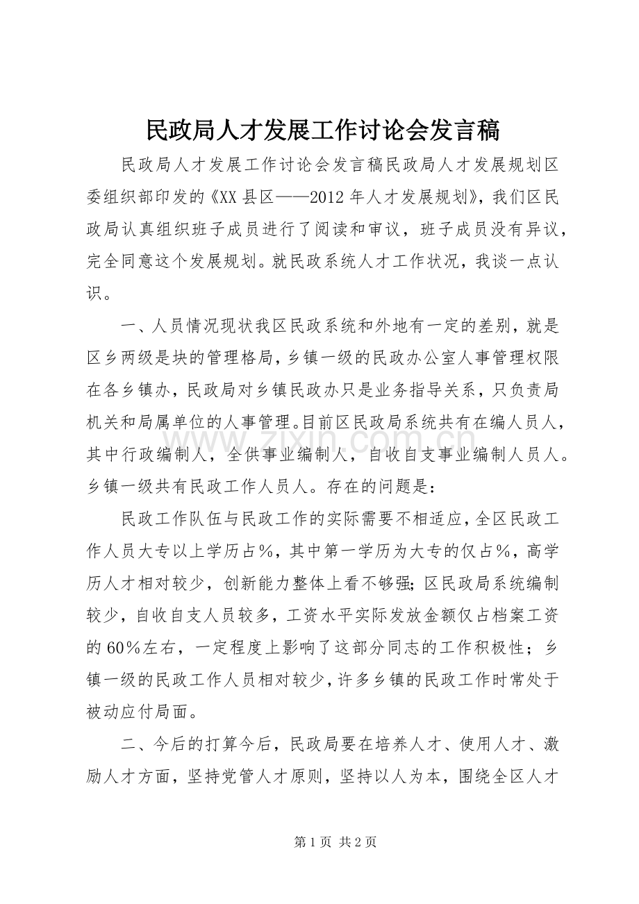 民政局人才发展工作讨论会发言.docx_第1页