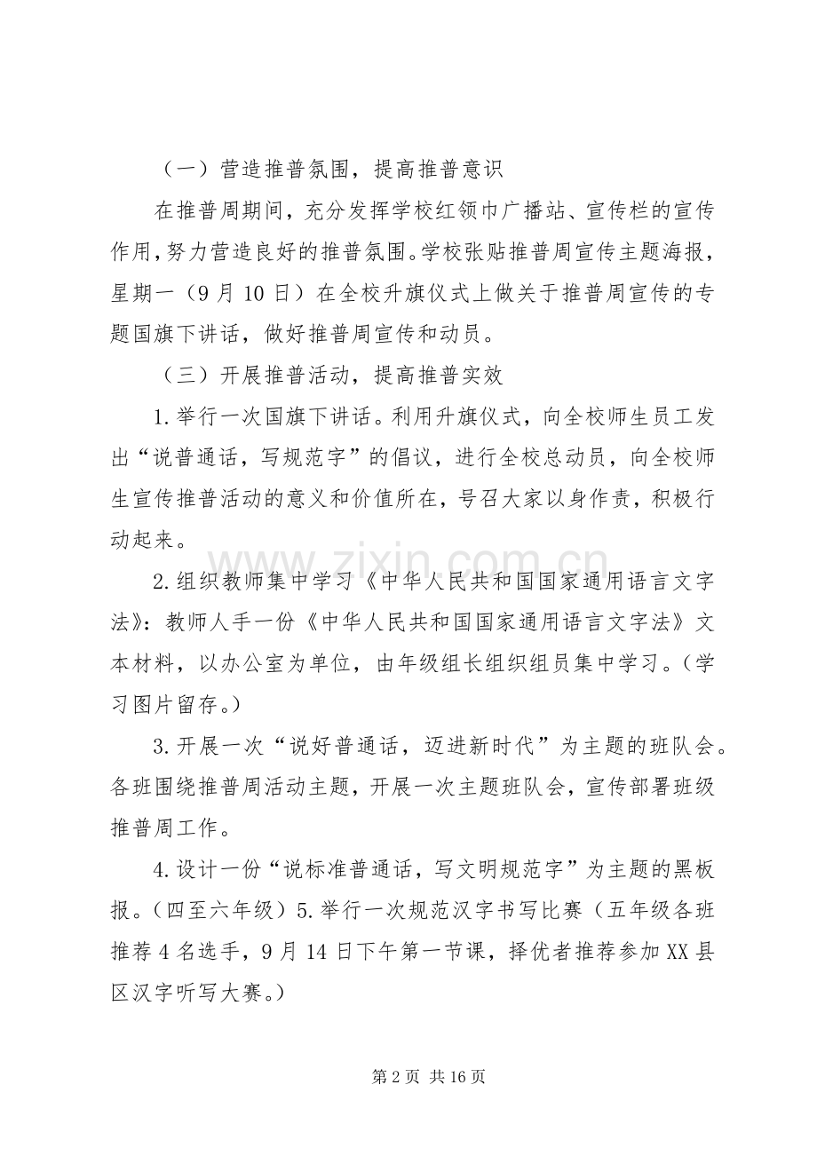 XX市团结路小学第21个推普周活动实施方案.docx_第2页