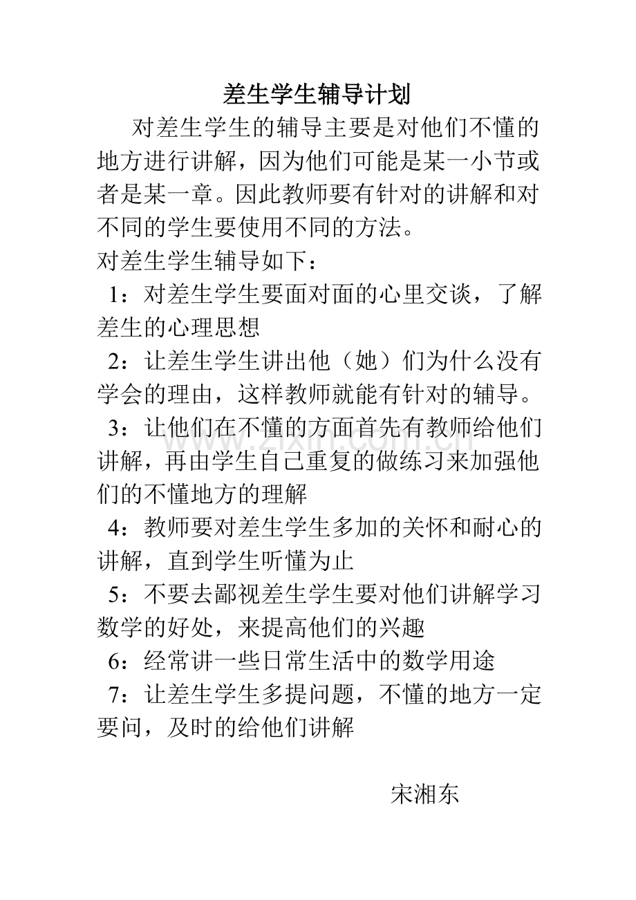 差生学生辅导计划.doc_第1页