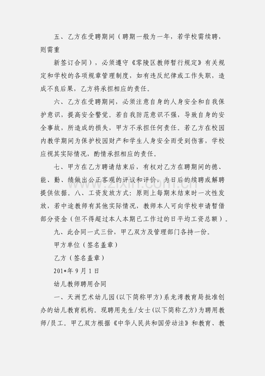 鸟塘铺幼儿园聘请幼儿教师的劳动合同.docx_第2页