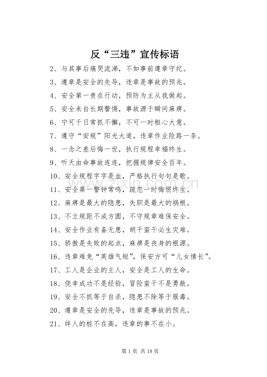 反“三违”宣传标语.docx_第1页