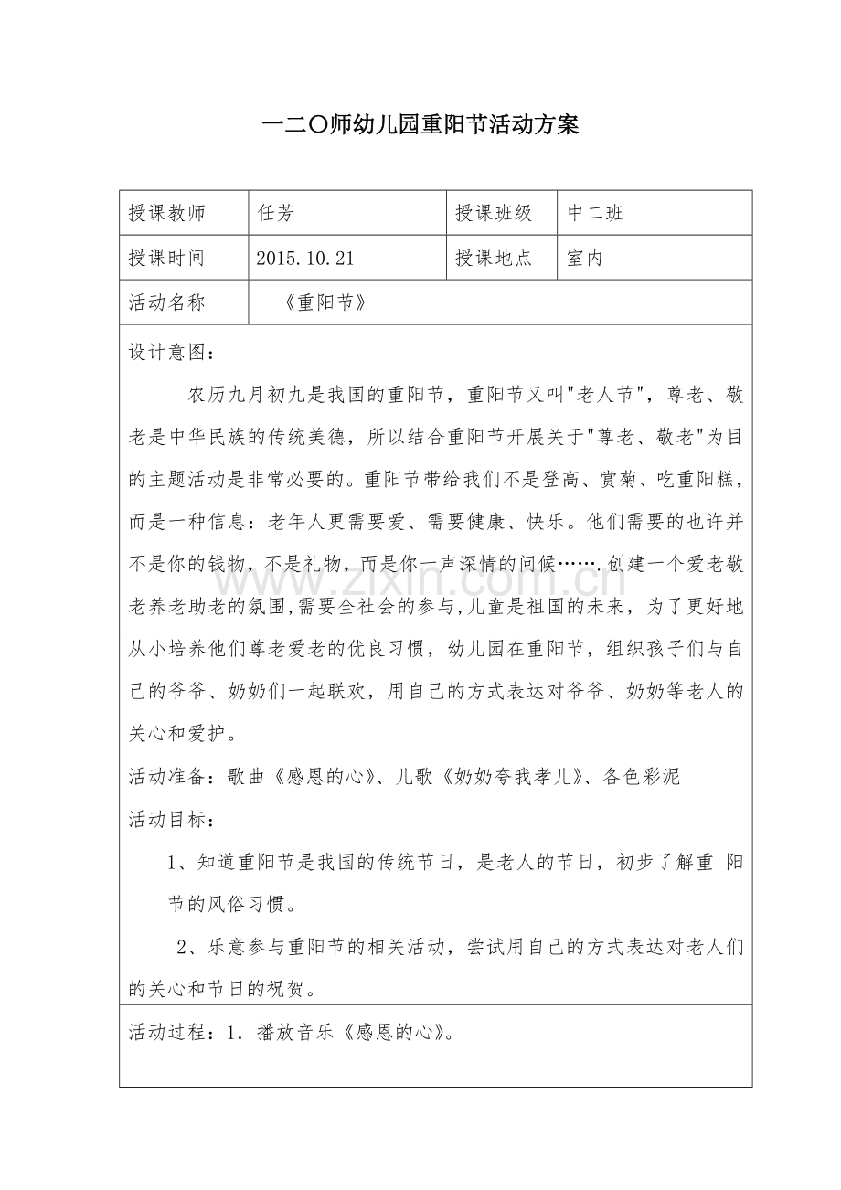 重阳节活动方案——屈美丽——一二〇师幼儿园.doc_第1页