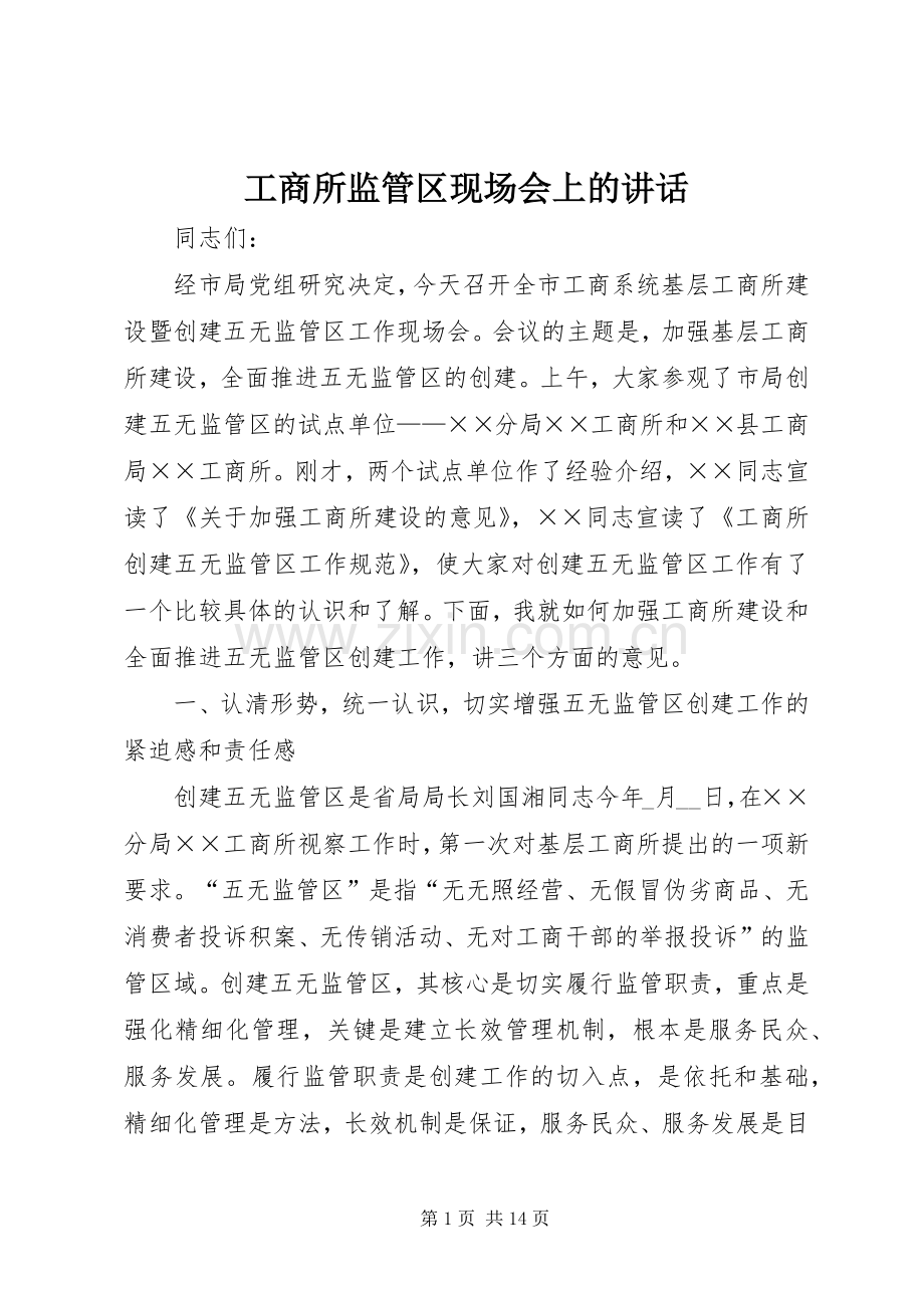 工商所监管区现场会上的讲话.docx_第1页
