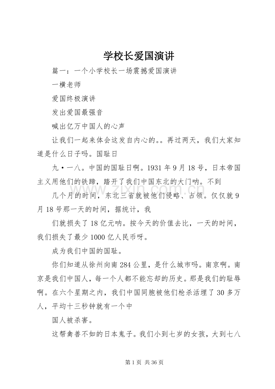 学校长爱国演讲.docx_第1页