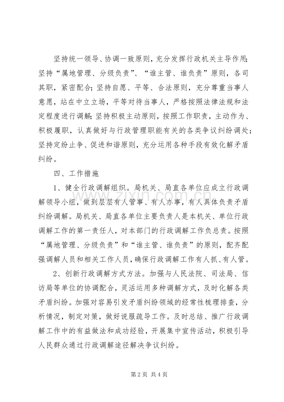 水务局行政调解工作实施方案.docx_第2页
