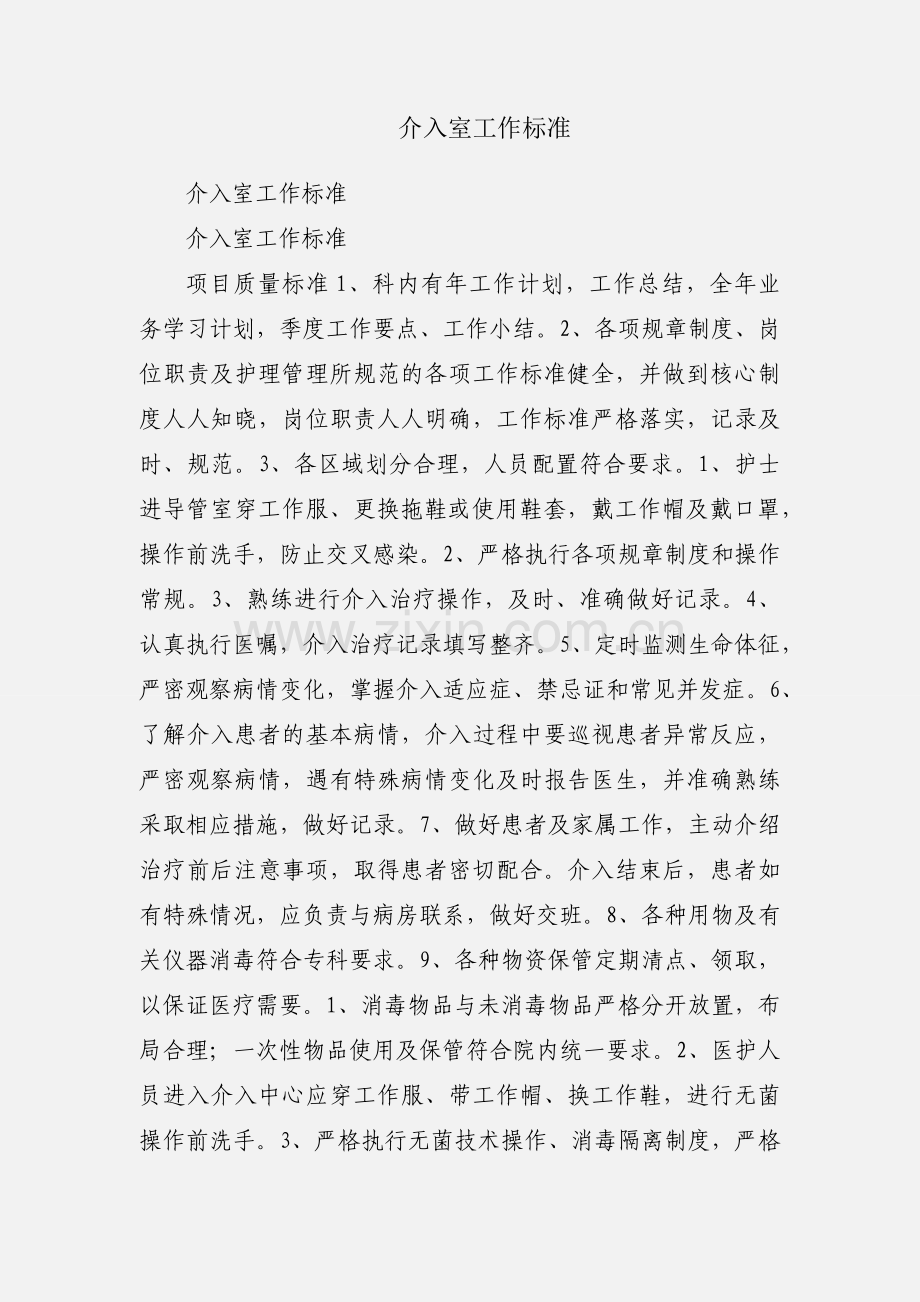 介入室工作标准.docx_第1页