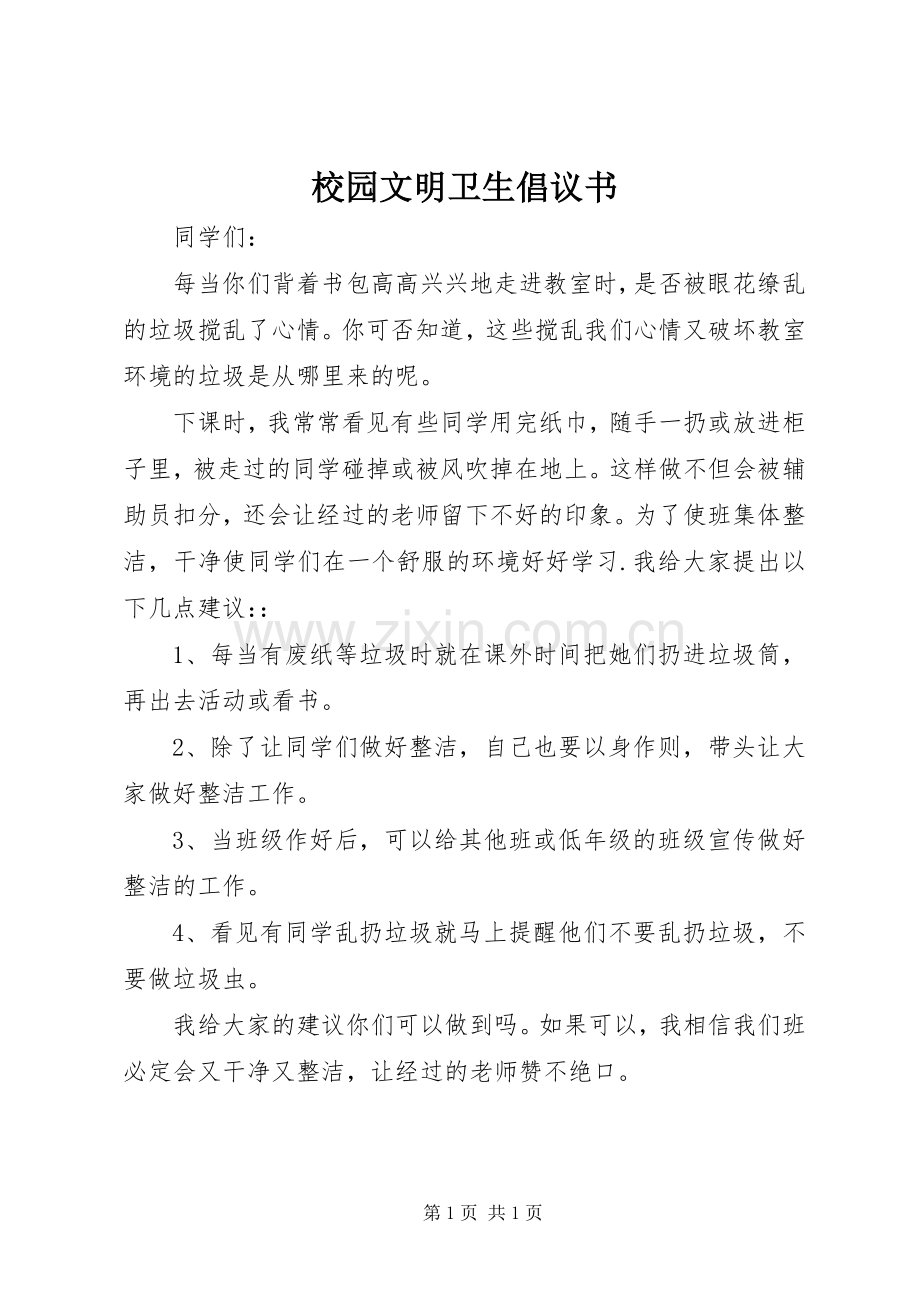 校园文明卫生倡议书.docx_第1页
