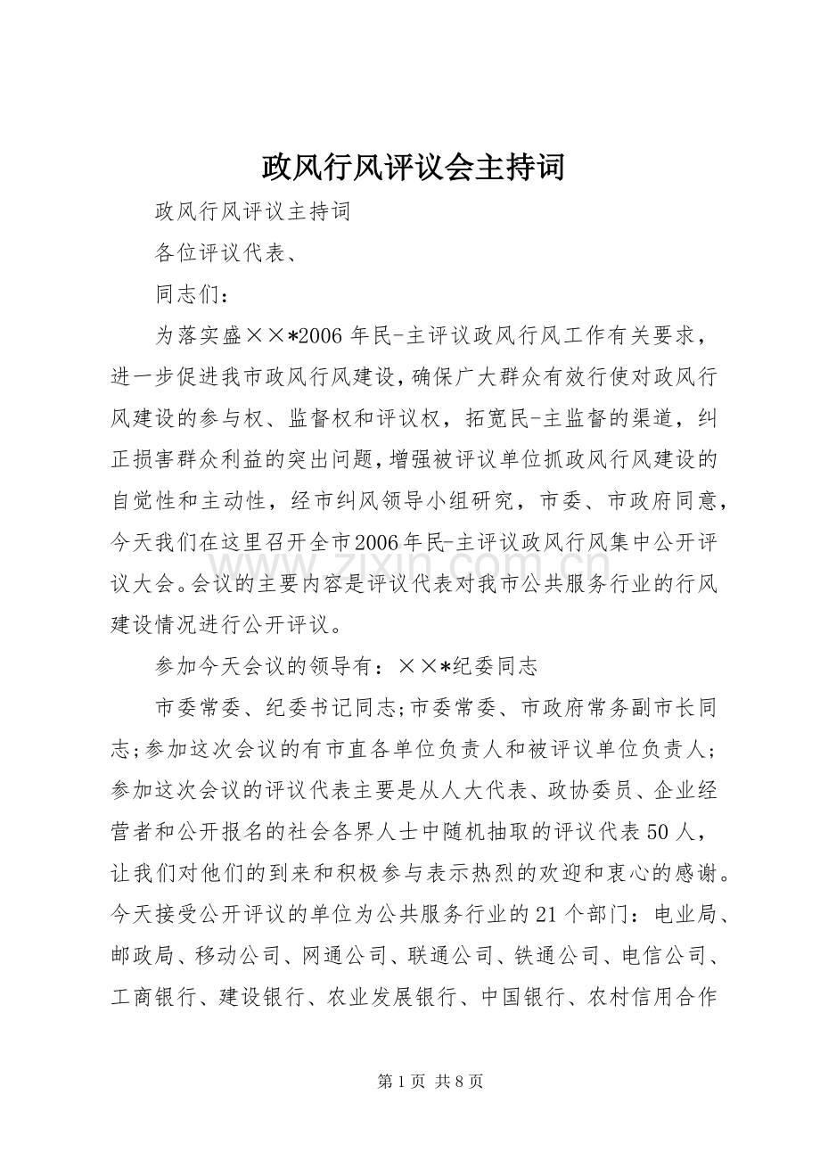 政风行风评议会主持词.docx_第1页
