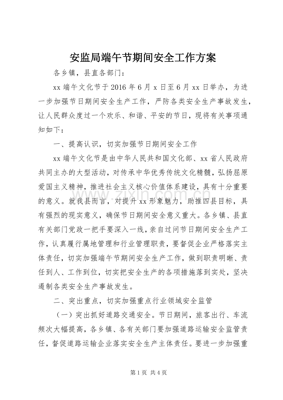 安监局端午节期间安全工作实施方案.docx_第1页