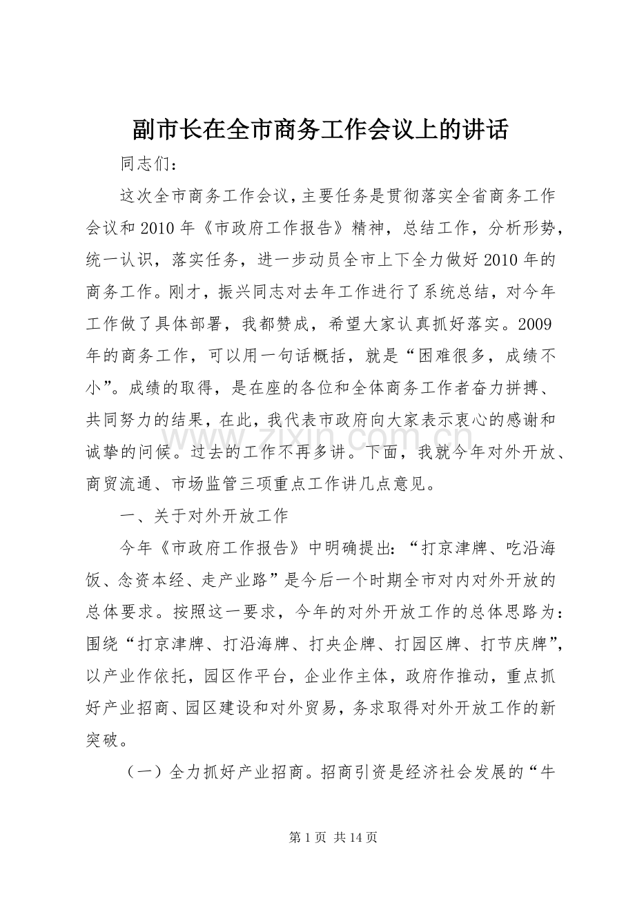 副市长在全市商务工作会议上的讲话.docx_第1页