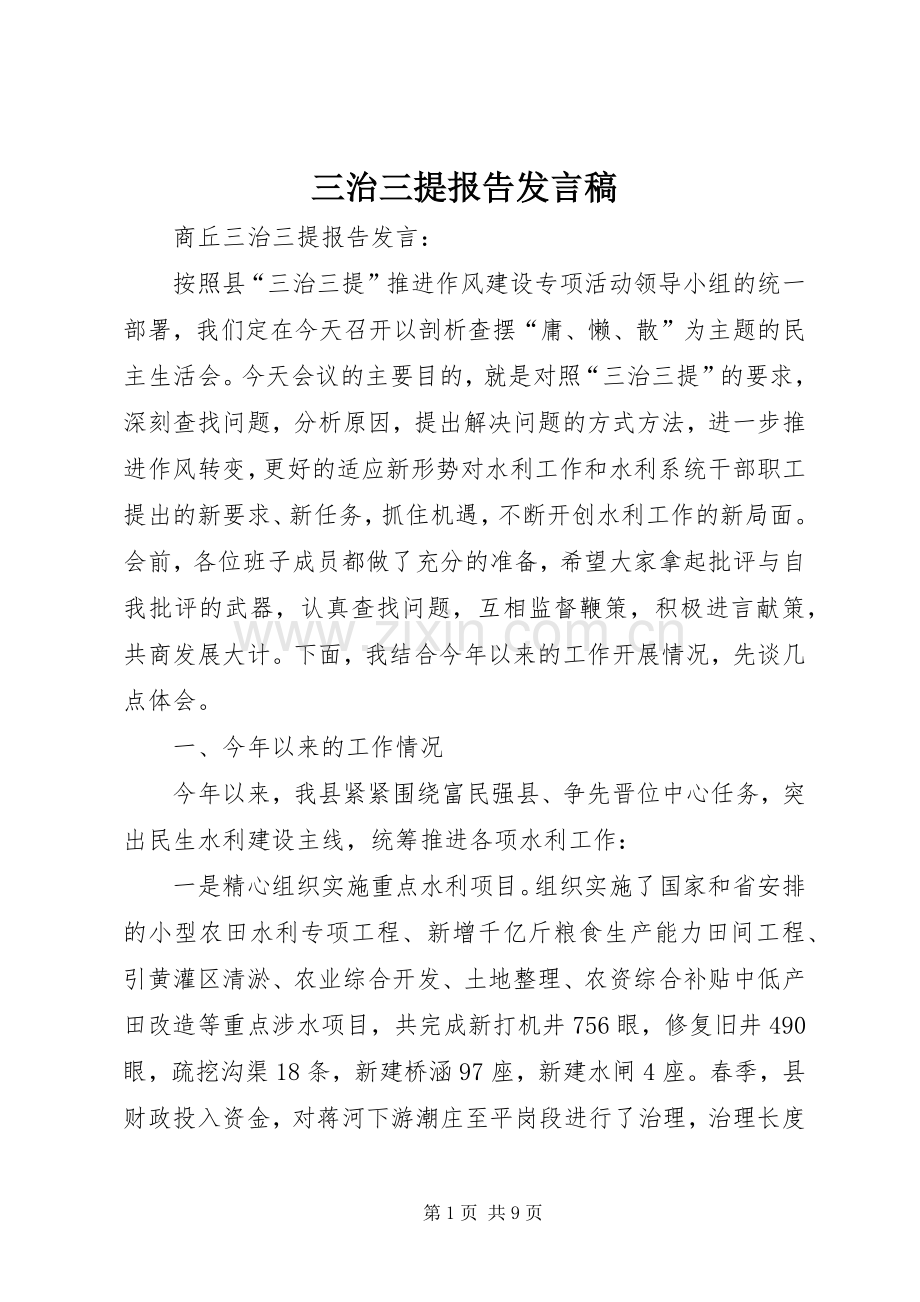 三治三提报告发言.docx_第1页