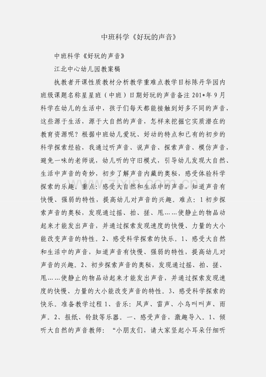 中班科学《好玩的声音》.docx_第1页