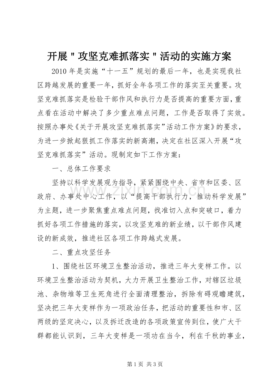 开展＂攻坚克难抓落实＂活动的方案.docx_第1页