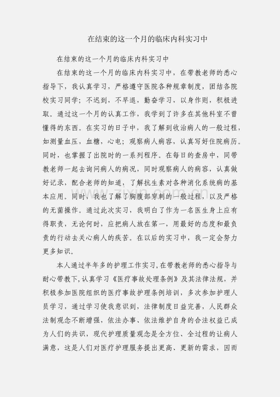 在结束的这一个月的临床内科实习中.docx_第1页