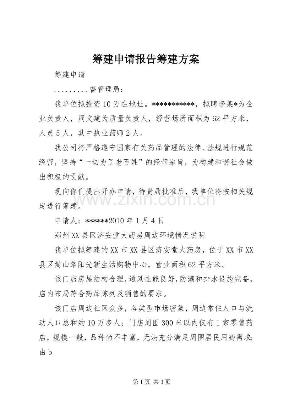 筹建申请报告筹建实施方案.docx_第1页