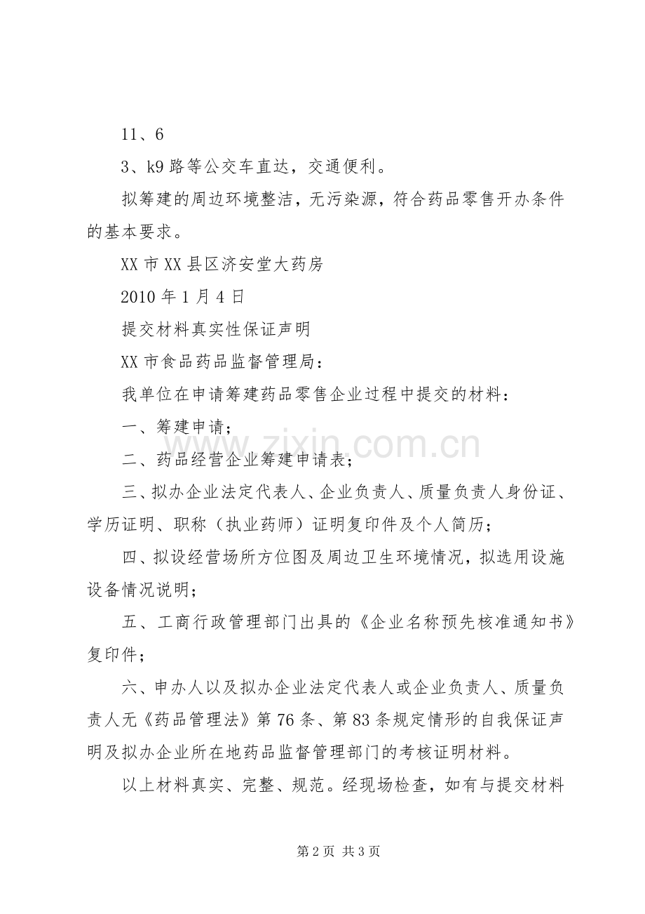 筹建申请报告筹建实施方案.docx_第2页